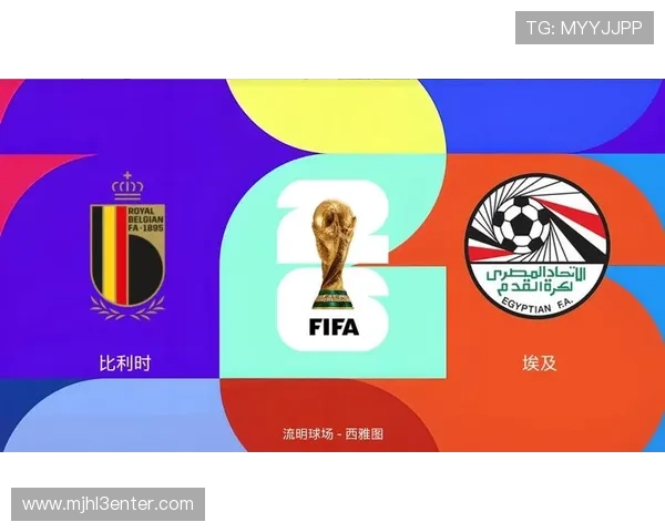 2026年世界杯比利时队与埃及队实力对比分析全面解析