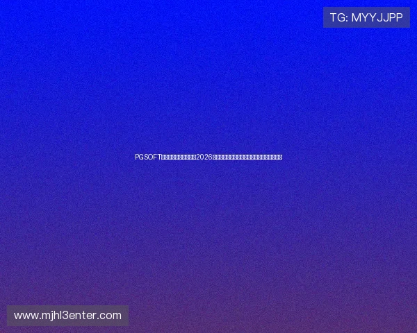 PGSOFT官网世界杯专题报道:2026年足球盛事的赛程安排、精彩瞬间与赛后分析 PGSOFT官网世界杯专题报道:2026年足球盛事的赛程安排、精彩瞬间与赛后分析